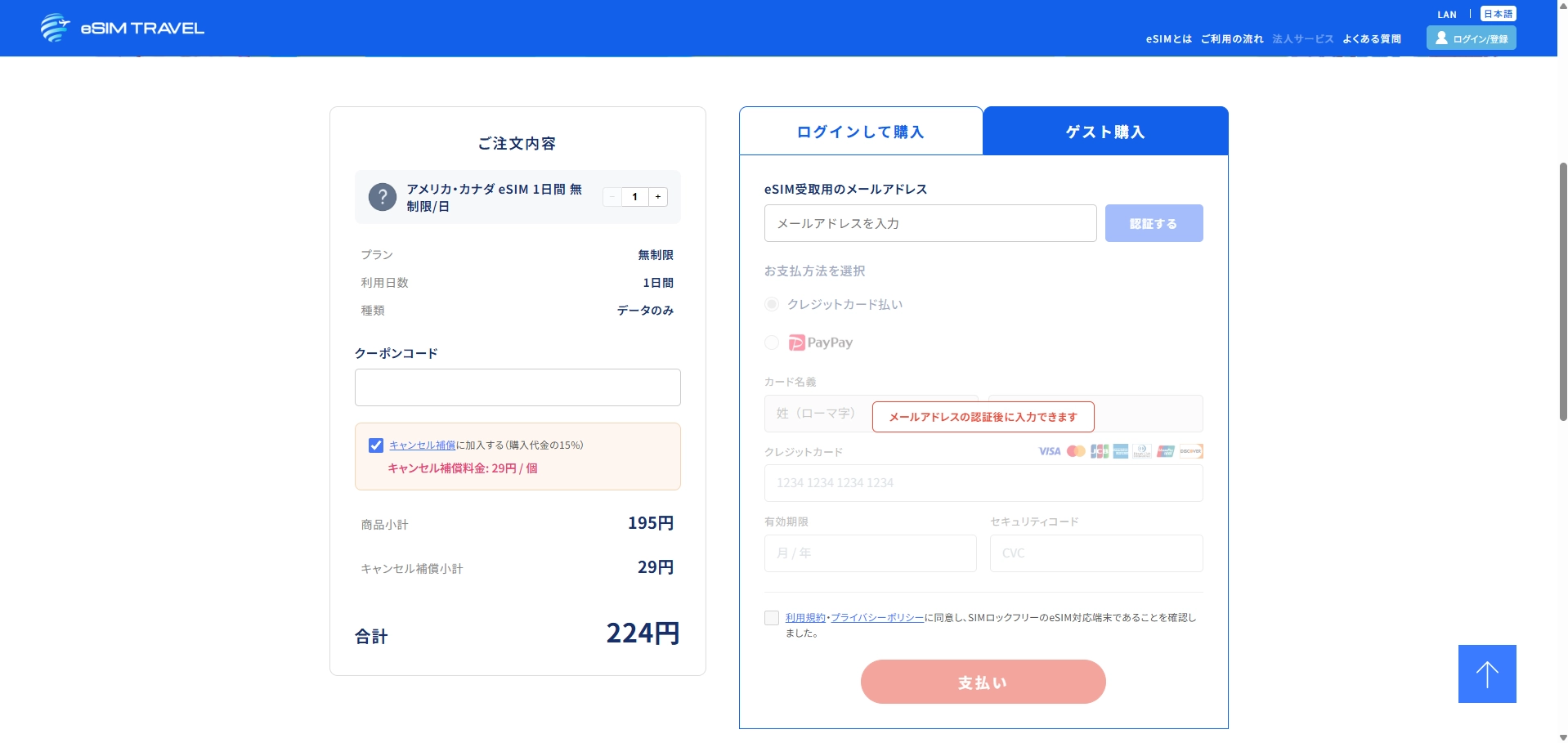 キャンセル補償のオプション選択画面