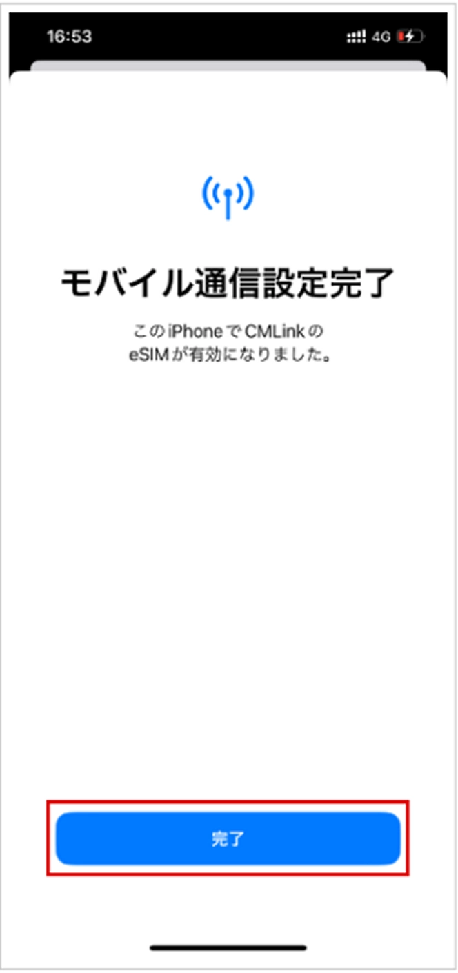 STEP6 モバイル通信設定完了