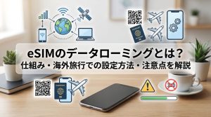 eSIMのデータローミングとは？仕組み・海外旅行での設定方法・注意点を解説！