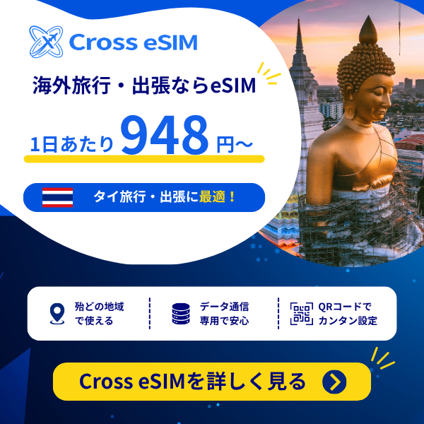 Cross eSIMでタイ旅行をもっとスマートに