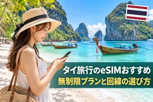 タイ旅行のeSIMおすすめ｜無制限プランと回線の選び方ガイド
