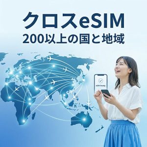 クロスeSIM｜200以上の国と地域