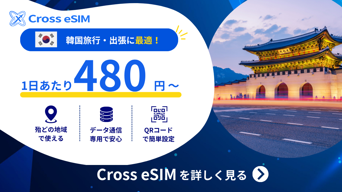 韓国のeSIMプランを見る