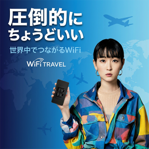圧倒的にちょうどいい世界中でつながるWiFi｜WiFi TRAVEL