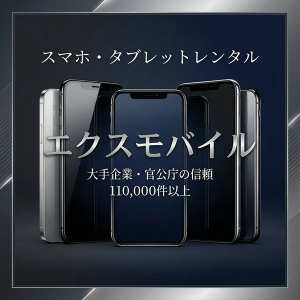 スマホ・タブレットレンタル｜エクスモバイル