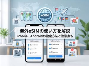 海外eSIMの使い方を解説 | iPhone・Androidの設定方法と注意点も！