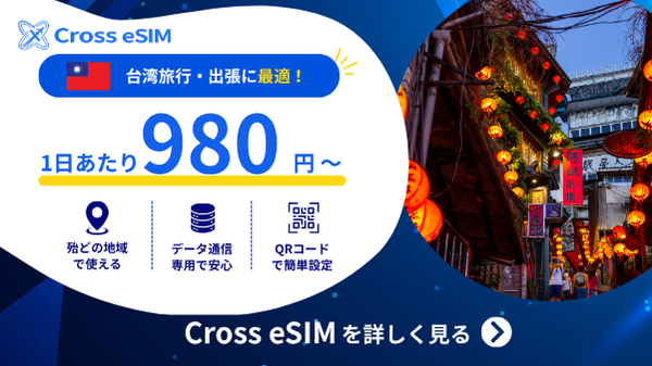 台湾のeSIMプランを見る