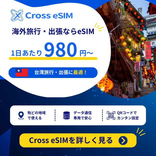 Cross eSIMで台湾旅行をもっとスマートに