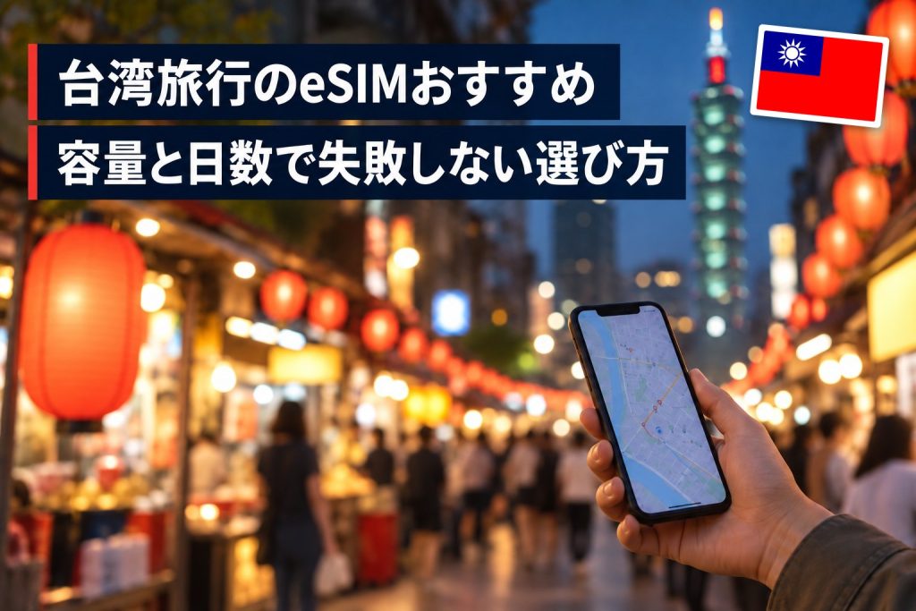 台湾旅行のeSIMおすすめ｜容量と日数で失敗しない選び方